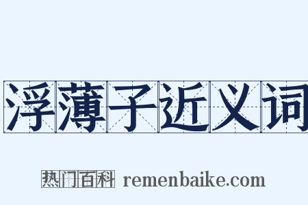 浮薄子近义词是什么意思的图片